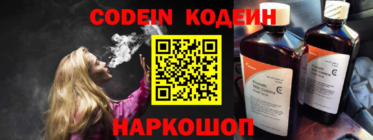 Кодеин напиток Lean (лин)  Вход с VPN  Прокопьевск  Кодеин напиток Lean (лин) 