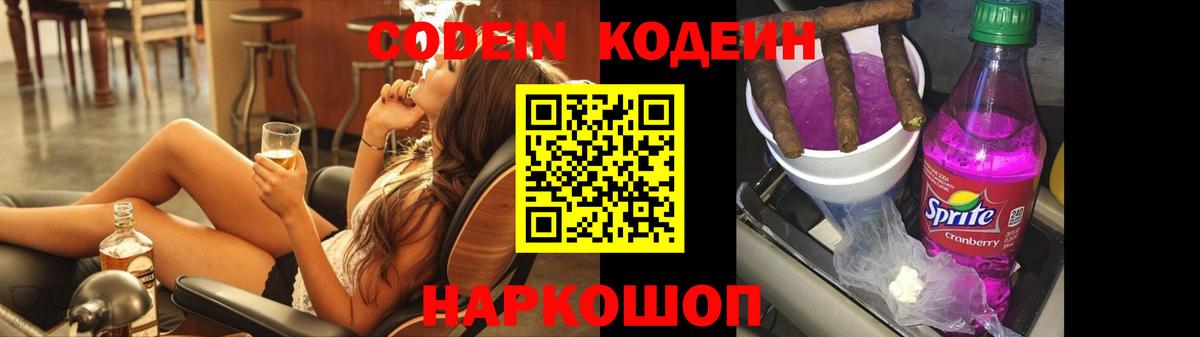 Codein напиток Lean (лин) Прокопьевск